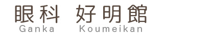 眼科 好明館